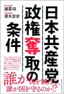 【単行本】 適菜収 / 日本共産党政権奪取の条件