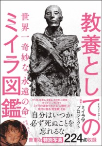 【単行本】 ミイラ学プロジェクト / 教養としてのミイラ図鑑 世界一奇妙な「永遠の命」 送料無料