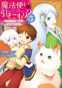 【単行本】 小鳥屋エム / 魔法使いで引きこもり? 5 〜モフモフと楽しむ異国の文化〜