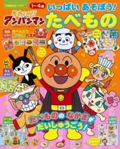 【ムック】 やなせたかし ヤナセタカシ / それいけ!アンパンマン いっぱいあそぼう! -たべもの- 小学館カラーワイド