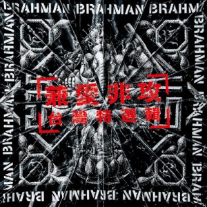 【CD】 BRAHMAN ブラフマン / 兼愛非攻〜台灣特選輯〜 (ジェンアイフェイゴン〜ベスト オブ ブラフマン〜)  送料無料