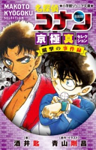 【新書】 青山剛昌 アオヤマゴウショウ / 名探偵コナン 京極真セレクション 蹴撃の事件録 小学館ジュニア文庫