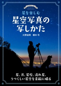 【単行本】 大野裕明 / 星を楽しむ星空写真の写しかた 星、月、星座、流れ星、うつくしい星空を素敵に撮る