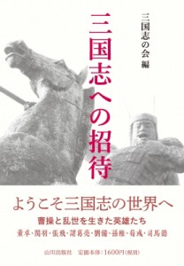 【単行本】 三国志編纂委員会 / 三国志への招待