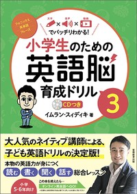 【全集・双書】 イムラン・スィディキ / 小学生のための英語脳育成ドリル 3