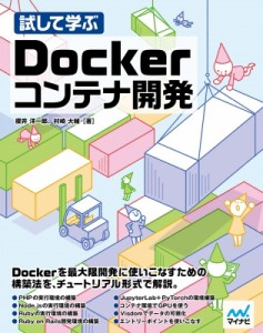 【単行本】 マイナビ出版 / 試して学ぶ Dockerコンテナ開発 送料無料