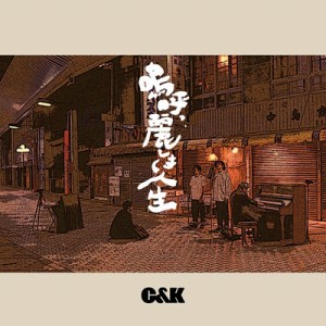 【CD Maxi】 C&K シーアンドケー / 嗚呼、麗しき人生