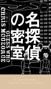 【新書】 クリス・マクジョージ / 名探偵の密室 ハヤカワ・ポケット・ミステリ