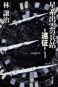 【文庫】 林譲治 / 星系出雲の兵站 遠征 1 ハヤカワ文庫JA