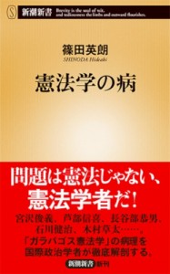 【新書】 篠田英朗 / 憲法学の病 新潮新書