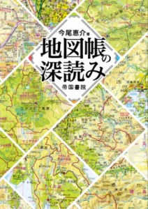 【単行本】 今尾恵介 イマオケイスケ / 地図帳の深読み