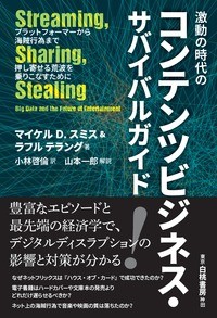 【単行本】 マイケル D.スミス / 激動の時代のコンテンツビジネス・サバイバルガイド プラットフォーマーから海賊行為まで押し