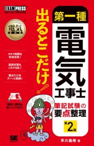 【単行本】 早川義晴 / 電気教科書 第一種電気工事士 出るとこだけ!筆記試験の要点整理 第2版 EXAMPRESS