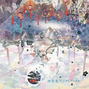 【CD】 まふまふ / 神楽色アーティファクト