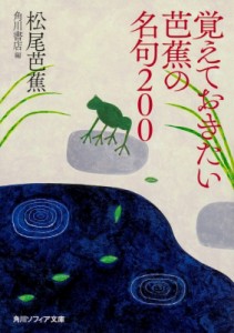 【文庫】 松尾芭蕉 / 覚えておきたい芭蕉の名句200 角川ソフィア文庫