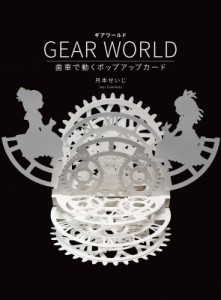 【単行本】 月本せいじ / GEAR WORLD 歯車で動くポップアップカード