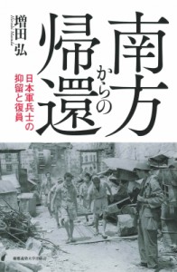 【単行本】 増田弘 / 南方からの帰還 日本軍兵士の抑留と復員 送料無料