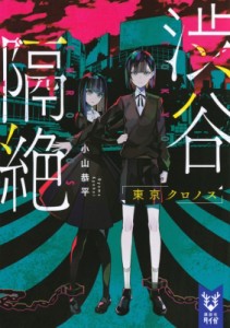 【文庫】 小山恭平 / 渋谷隔絶 東京クロノス 講談社タイガ