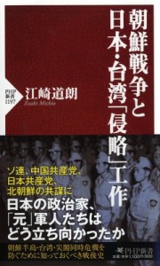【新書】 江崎道朗 / 朝鮮戦争と日本・台湾「侵略」工作 PHP新書