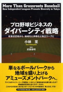 【単行本】 小林至 / プロ野球ビジネスのダイバーシティ戦略 改革は辺境から・地域化と多様化とプロ野球と 送料無料