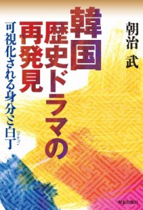 【単行本】 朝治武 / 韓国歴史ドラマの再発見 可視化される身分と白丁 送料無料