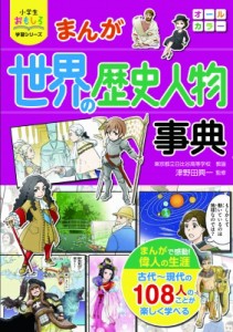 【単行本】 津野田興一 / まんが世界の歴史人物事典 小学生おもしろ学習シリーズ