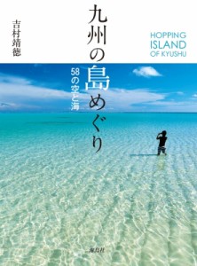 【単行本】 吉村靖徳 / 九州の島めぐり 58の空と海