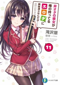 【文庫】 滝沢慧 / 非オタの彼女が俺の持ってるエロゲに興味津々なんだが… 11 富士見ファンタジア文庫