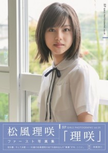 【ムック】 松風理咲 / 松風理咲ファースト写真集「理咲」 TOKYONEWS MOOK 送料無料