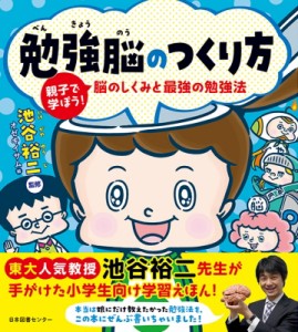 【単行本】 池谷裕二 / 勉強脳のつくり方 親子で学ぼう!脳のしくみと最強の勉強法