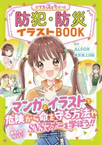 【単行本】 ALSOK (綜合警備保障株式会社) / めちゃカワMAX!!小学生のステキルール防犯・防災イラストBOOK