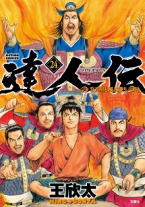 【コミック】 王欣太 / 達人伝 〜9万里を風に乗り〜 24 アクションコミックス