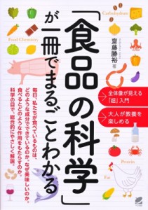 【単行本】 齋藤勝裕 / 「食品の科学」が一冊でまるごとわかる