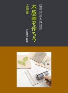 【単行本】 古谷博子 / 版画技法実践講座　木版画を作ろう　応用篇 送料無料