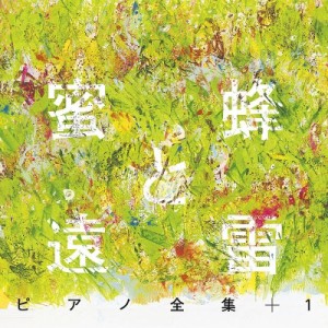 【CD国内】 ピアノ作品集 / 『蜜蜂と遠雷』ピアノ全集＋１［完全盤］（8CD） 送料無料