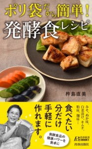 【新書】 杵島直美 / ポリ袋だから簡単!発酵食レシピ 青春新書PLAYBOOKS