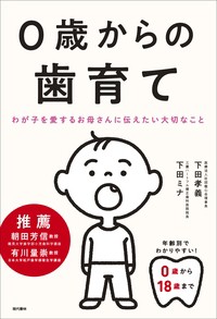 【単行本】 下田孝義 / 0歳からの歯育て わが子を愛するお母さんに伝えたい大切なこと