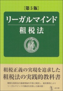 【単行本】 増田英敏 / リーガルマインド租税法 送料無料