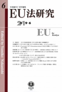 【全集・双書】 中西優美子 / EU法研究 第6号 送料無料