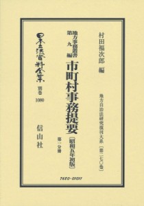 【全集・双書】 村田福次郎 / 地方事務叢書 第九編 市町村事務提要 昭和5年初版 第一分冊 地方自治法研究復刊大系 第270巻:  