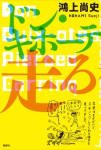 【単行本】 鴻上尚史 / ドン・キホーテ走る ドン・キホーテのピアス18