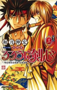 【コミック】 和月伸宏 ワツキノブヒロ / るろうに剣心 -明治剣客浪漫譚・北海道編- 3 ジャンプコミックス