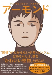 【単行本】 ソン・ウォンピョン / アーモンド