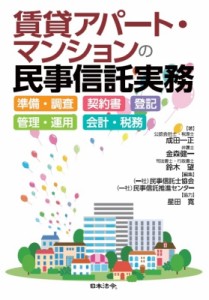 【単行本】 成田一正 / 賃貸アパート・マンションの民事信託実務 準備・調査・契約書・登記・管理・運用・会計・税務 送料無料