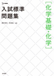 【全集・双書】 西村淳矢 / 入試標準問題集 化学基礎・化学