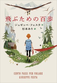 【単行本】 ジュゼッペ・フェスタ / 飛ぶための百歩