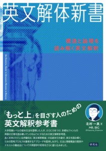 【単行本】 北村一真 / 英文解体新書 構造と論理を読み解く英文解釈