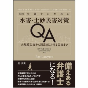 【単行本】 日本弁護士連合会災害復興支援委員会 / 改訂版 弁護士のための水害・土砂災害対策QA -大規模災害から通常起こり得