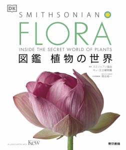 【図鑑】 スミソニアン協会 / FLORA 図鑑 植物の世界 送料無料