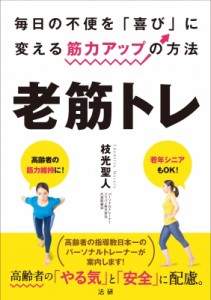 【単行本】 株式会社法研 / 老筋トレ 毎日の不便を「喜び」に変える筋力アップの方法